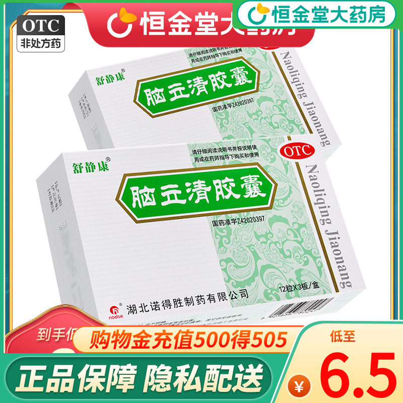 舒静康 脑立清胶囊 36粒 醒脑安神 头晕目眩 耳鸣口苦 心烦zx
