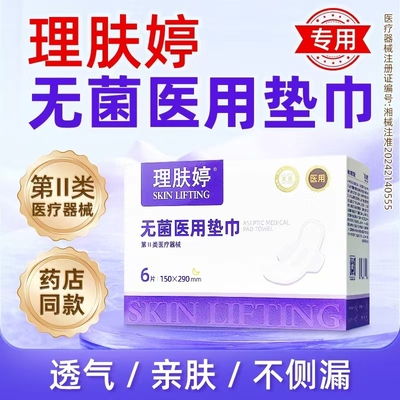 理肤婷无菌医用垫巾卫生巾械字号日夜无菌医用级姨妈巾无菌卫生巾