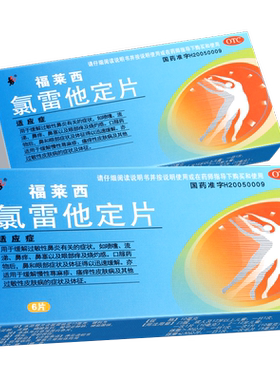 氯雷他定片福莱西6片鼻炎药过敏的药皮肤痒荨麻疹录绿氟雷定他片