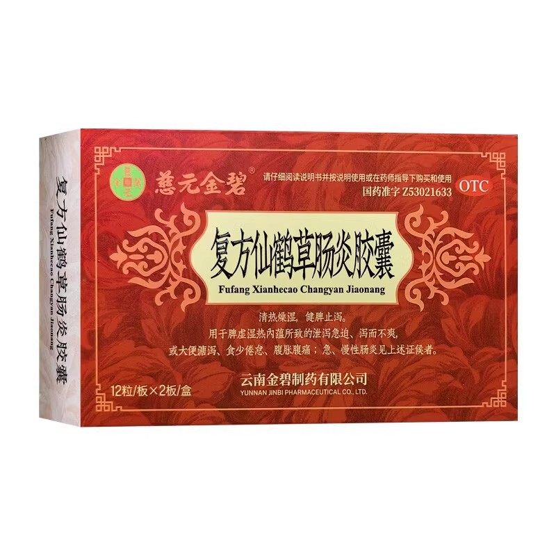 慈元金碧复方仙鹤草肠炎胶囊24粒健脾止泻脾虚湿热药官方正品yy