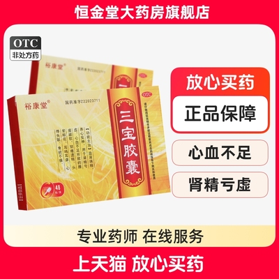 裕康堂三宝胶囊48粒fs益肾填精养心安神头晕眼花耳鸣耳聋心悸失眠
