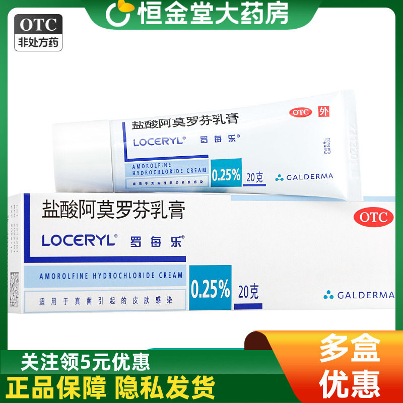 【罗每乐】盐酸阿莫罗芬乳膏0.25%*20g*1支/盒