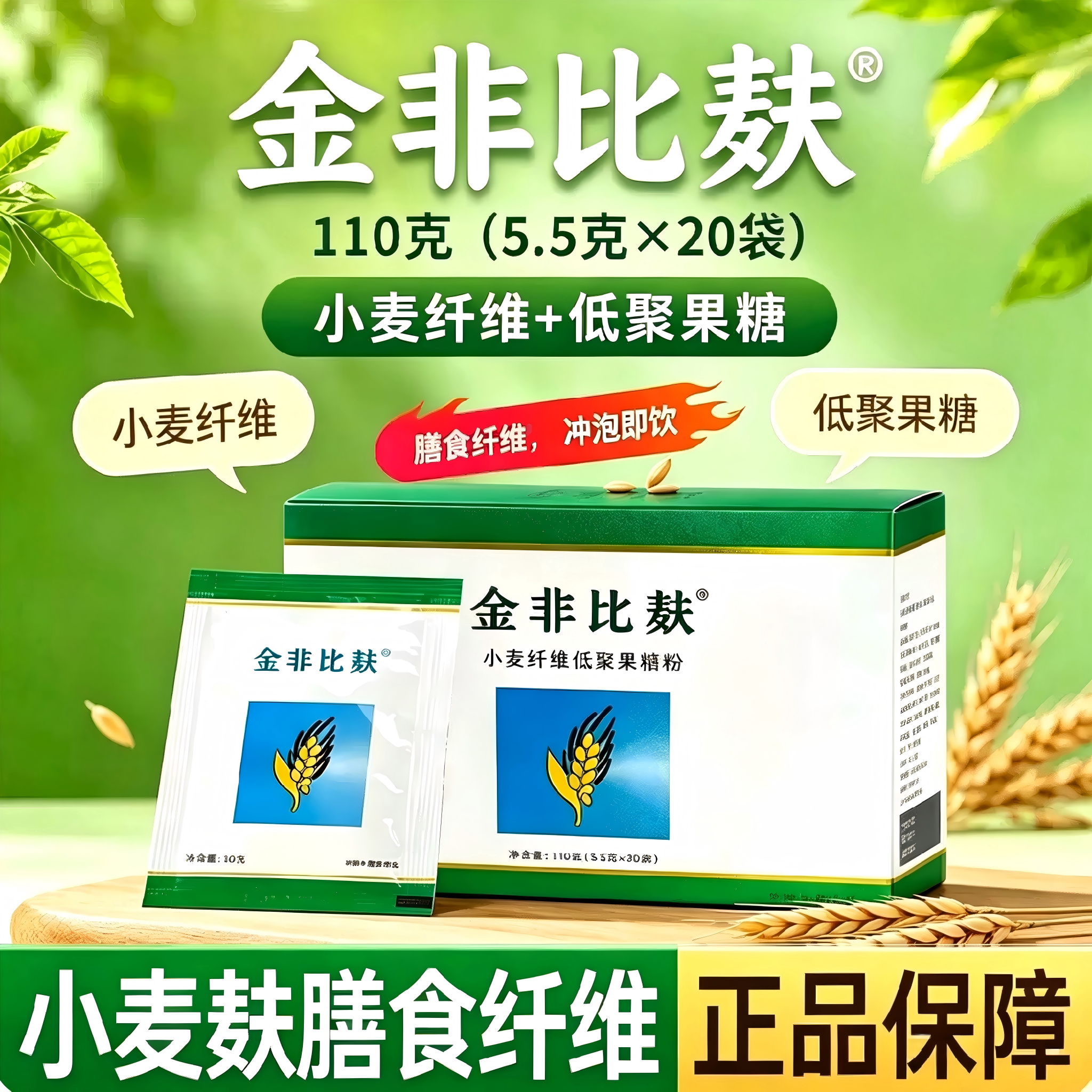 金非比麸小麦纤维低聚果糖粉110g(5.5g&times;20袋）小麦纤维冲调饮品
