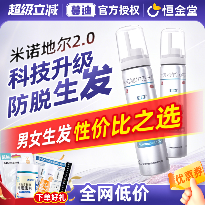 【蔓迪】米诺地尔泡沫剂5%*60g*3瓶/盒脂溢脱发二代米诺斑秃脱发秃头防脱发生发