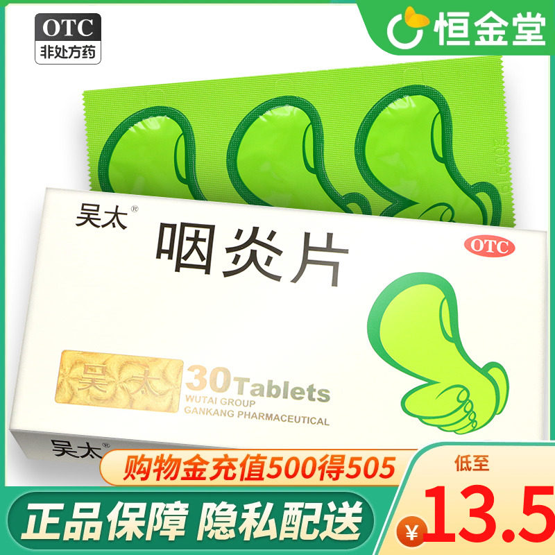 吴太咽炎片清热解毒咽喉片养阴清润肺镇咳止痒慢性咽炎含片止咽痒