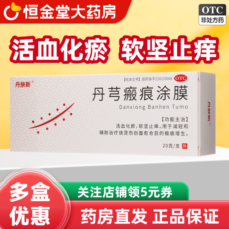 人生丹肤新丹芎瘢痕涂膜活血化瘀软坚止痒烫伤疤痕修复凝胶正品