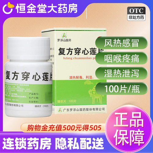 【罗浮山】复方穿心莲片100片*1瓶/盒清热解毒咽喉肿痛祛湿风热感冒咳嗽