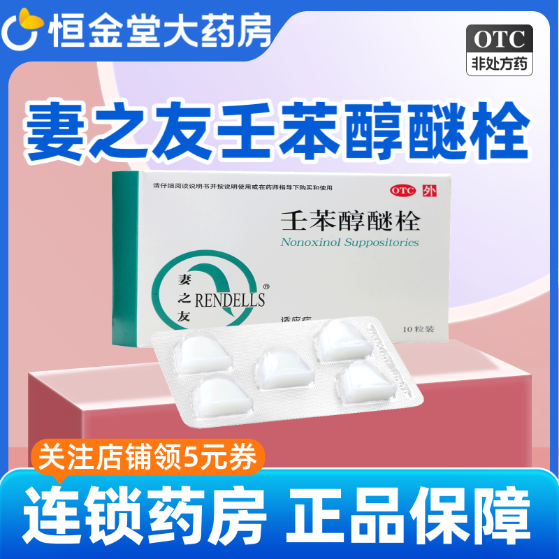 妻之友壬苯醇醚栓10粒女性外用短期避孕药放阴道房事前用正品zx