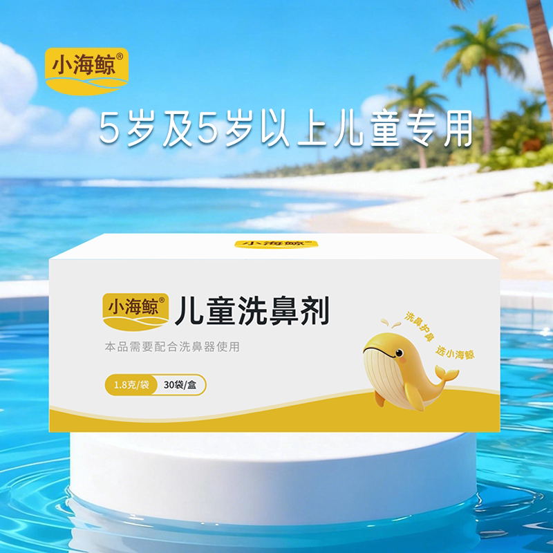博瑞思康 洗鼻剂30袋 小海鲸儿童硅胶洗鼻器 可调式鼻腔清洗器