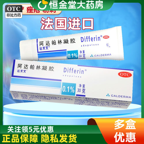 【达芙文】阿达帕林凝胶0.1%*30g*1支/盒痤疮粉刺丘疹