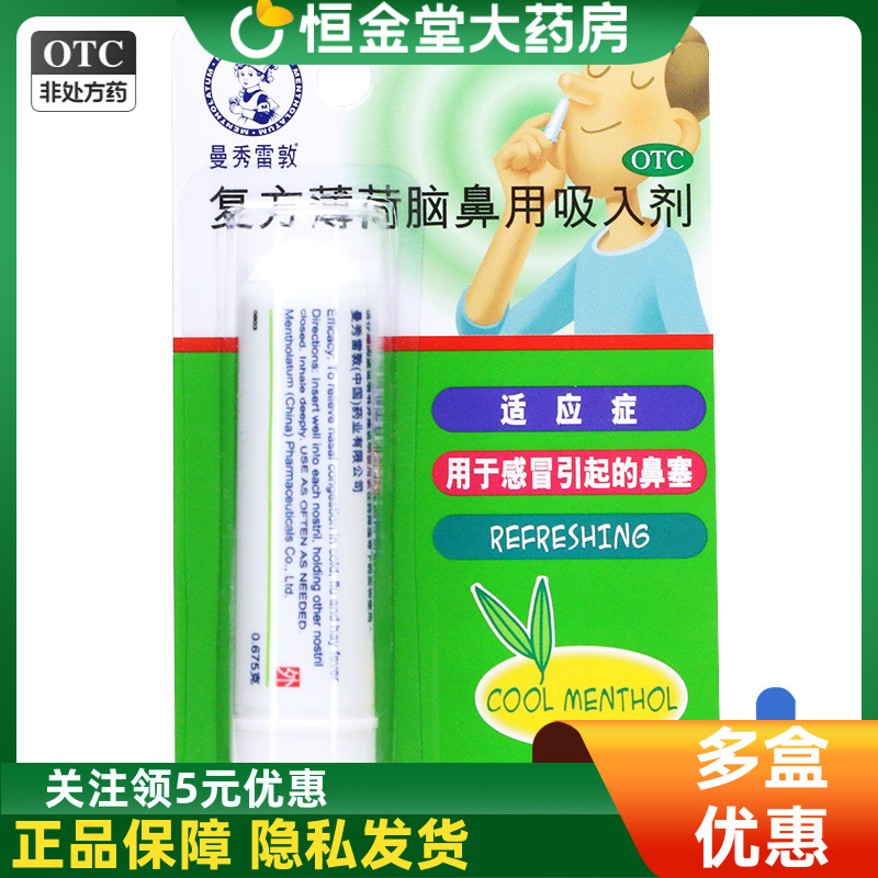 【曼秀雷敦】复方薄荷脑鼻用吸入剂0.675g*1支/盒