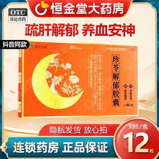 珍苓解郁胶胶囊疏肝解郁真灵养血安神fs官方旗舰店多梦中成药otc
