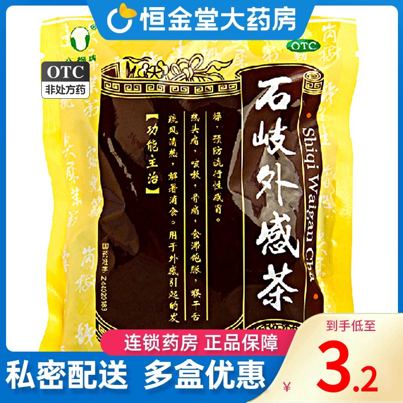 六棉牌石岐外感茶预防流行性感冒发热头痛咳嗽解暑消食正品zx