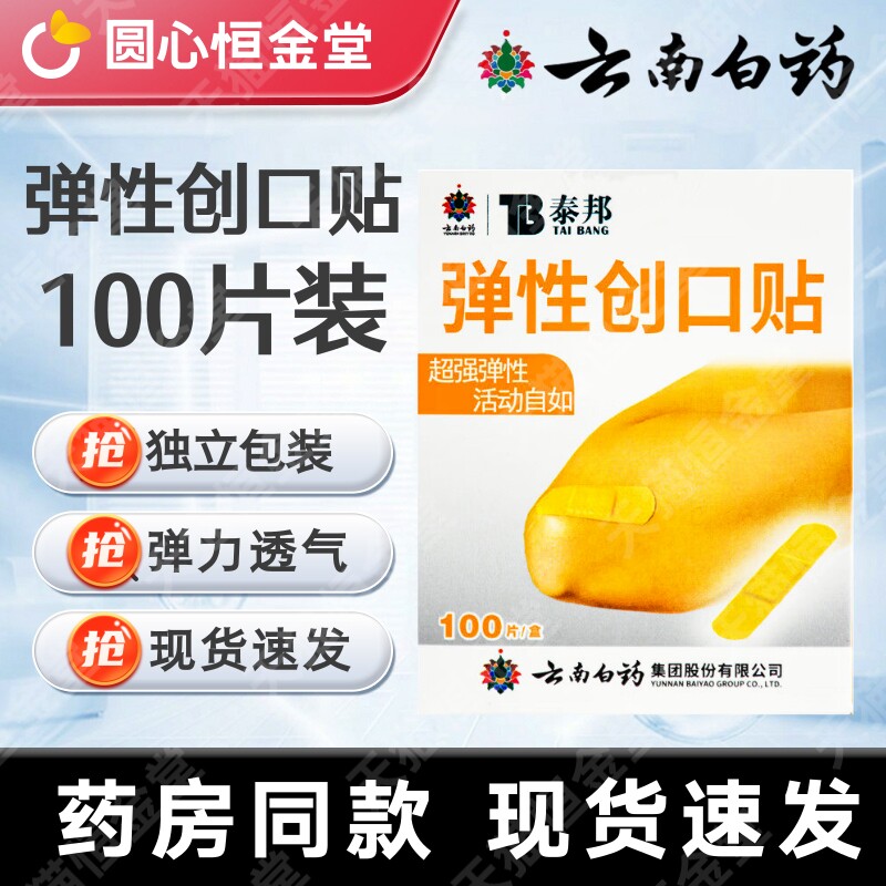 云南白药泰邦弹性创口贴100片/盒fs创口擦伤切割伤受伤日常家用备