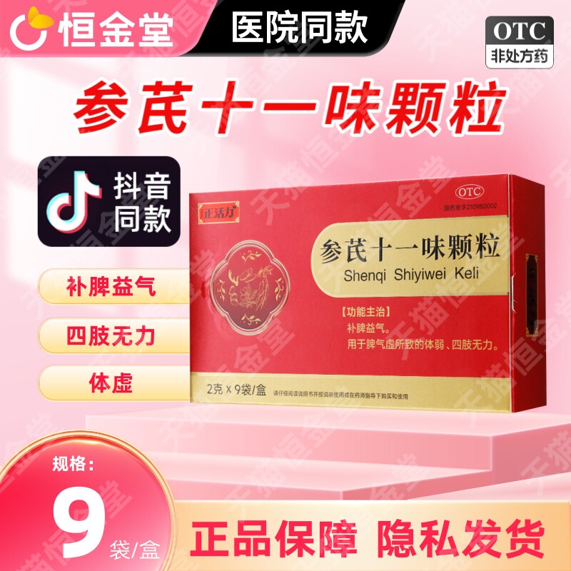 参芪十一味颗粒山高制药9袋正活力fs补脾otc旗舰非12中药参苓益气