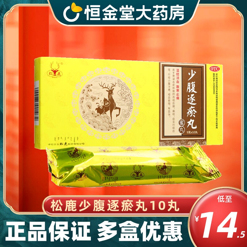 松鹿 少腹逐瘀丸10丸温经活血痛经行经后错小腹冷痛散寒止痛正品