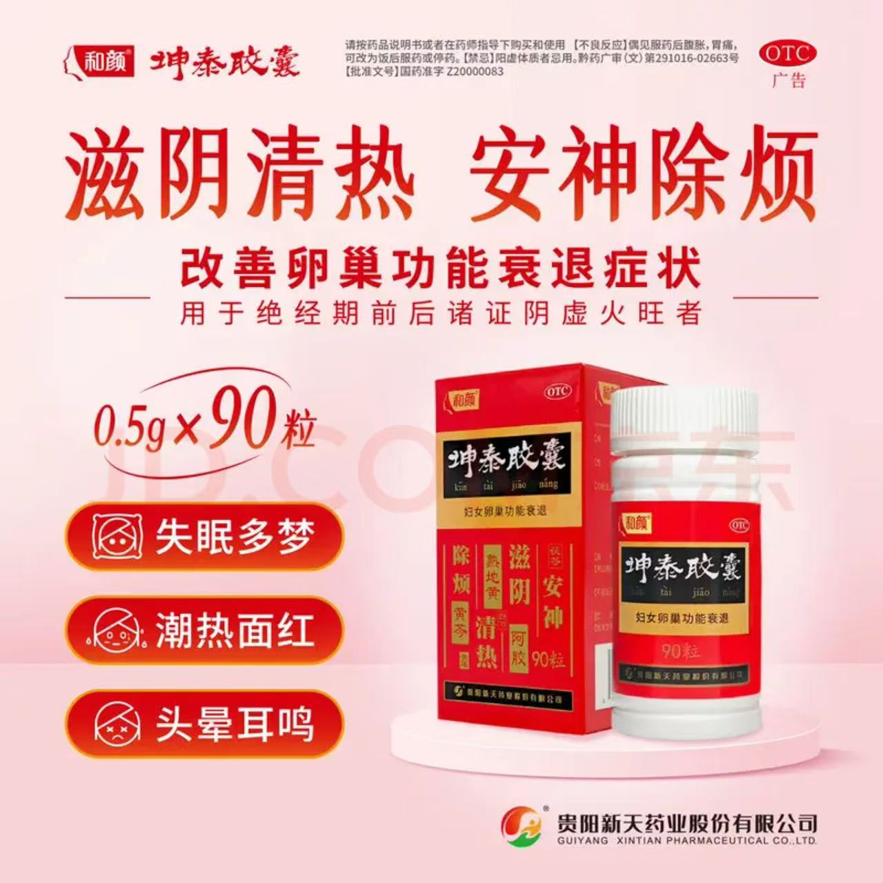 [和颜]坤泰胶囊0.5g*90粒*1瓶/盒妇科卵巢功能衰退失眠多梦安神阴虚火旺