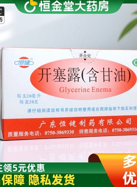 恒健开塞露成人用含甘油20ml*20支/盒正品老人用便秘通便