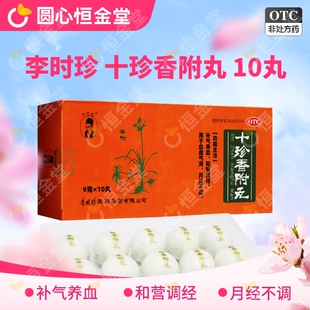 十珍香附丸李时珍10丸fs月经不调女补气血色otc中药香附十珍丸8