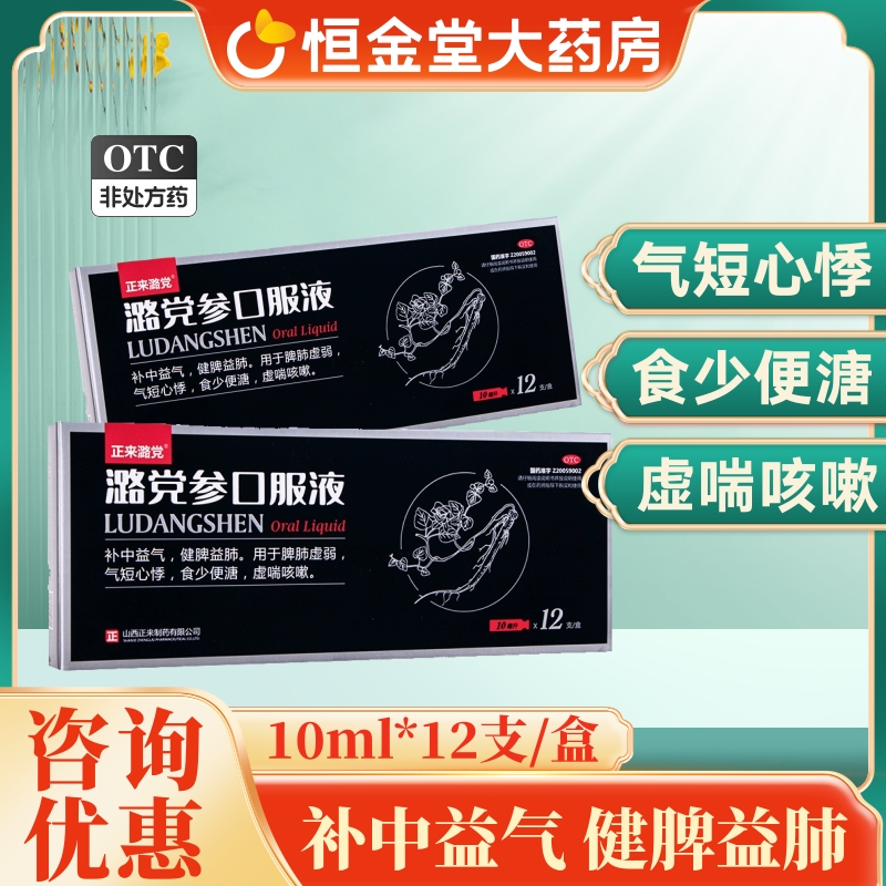 【正来】潞党参口服液10ml*12支/盒