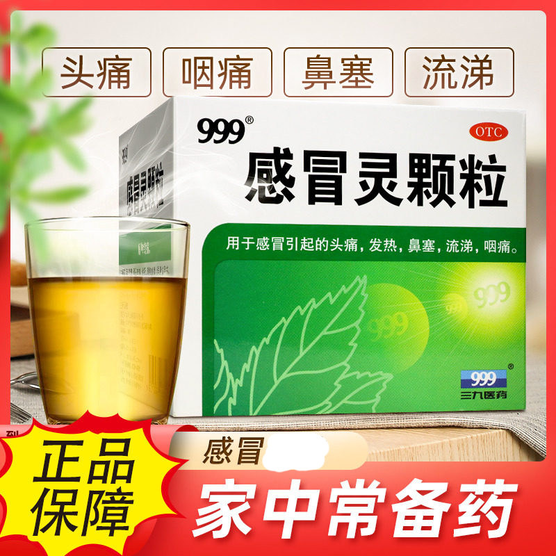 【999】感冒灵颗粒0.2g*10g*9袋/盒图片