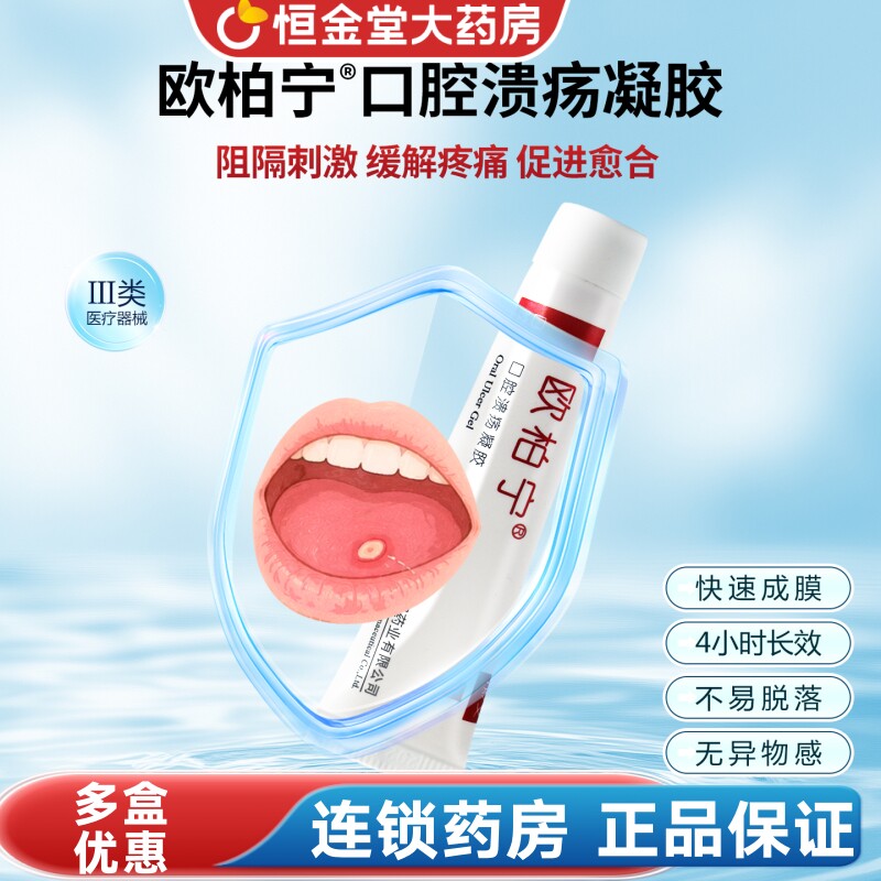 欧柏宁口腔溃疡凝胶改性羟丙纤维素凝胶促进愈合缓解疼痛阻隔刺激 - 实物图