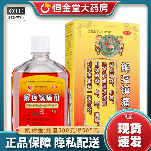 信龙解痉镇痛酊30ml活血止痛fs颈肩腰腿痛软组织损伤盯冻疮药 - 封面