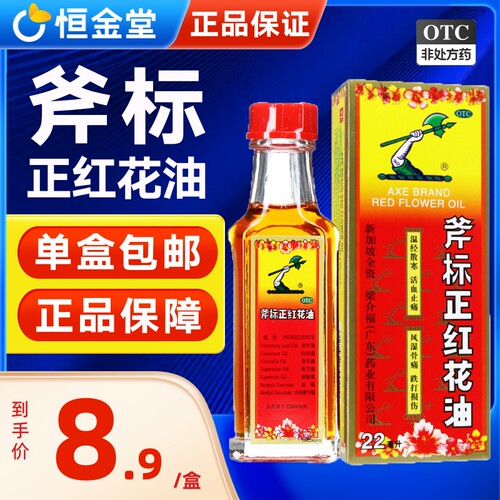 【斧标】斧标正红花油22ml*1瓶/盒正红花油正品原装