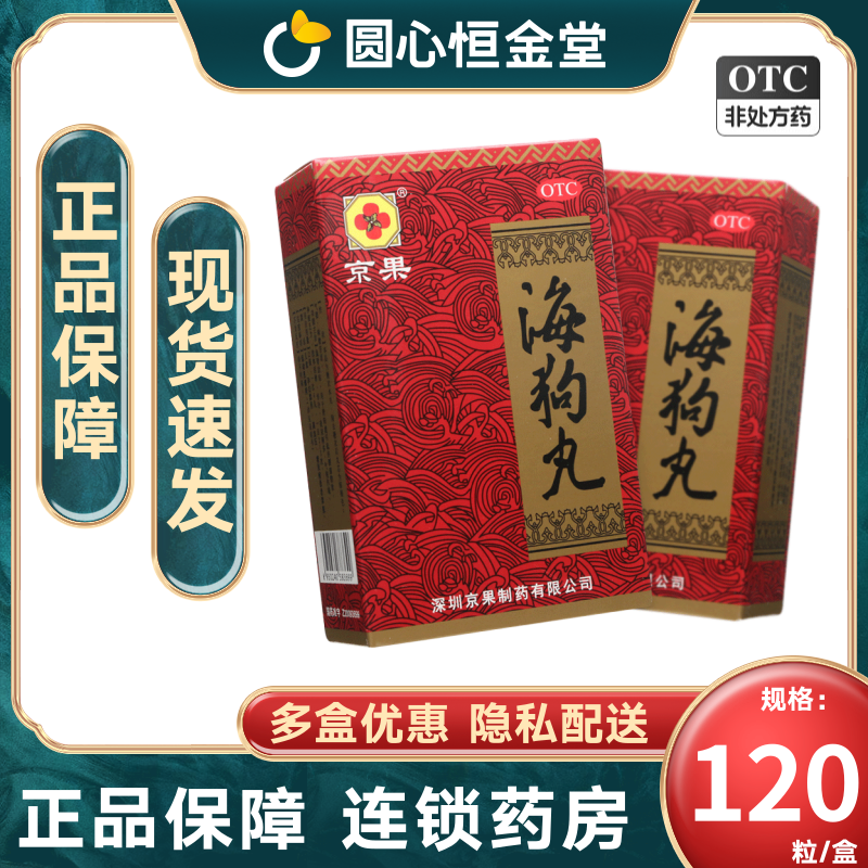 京果海狗丸120粒温肾助阳fs人参鹿鞭鹿茸狗鞭蛤蚧海马