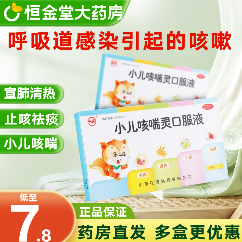 孔府 小儿咳喘灵口服液10ml*6支/盒 上呼吸道感染引起的咳嗽 祛痰