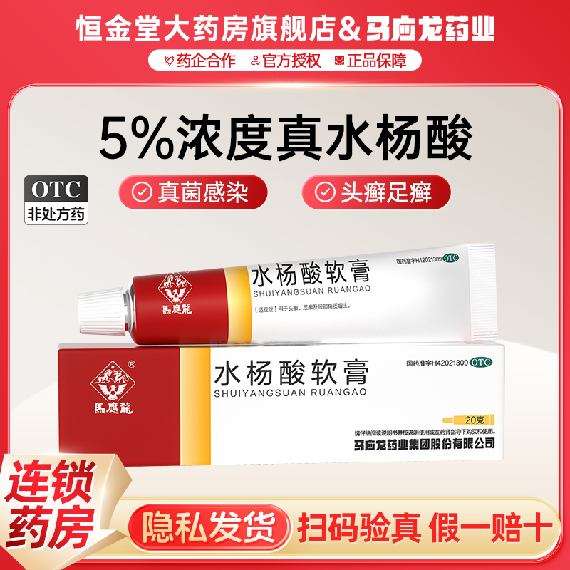 【马应龙】水杨酸软膏5%*20g*1支/盒