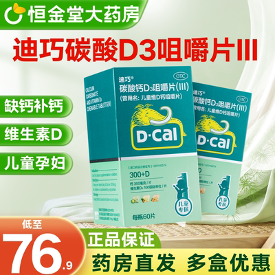 【D－Cal/迪巧】儿童维d钙咀嚼片100iu750mg*60片*1瓶/盒