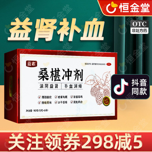 蓝素桑椹冲剂桑椹桑葚冲块益肾补血fs腰膝酸软眩晕便秘桑葚颗粒