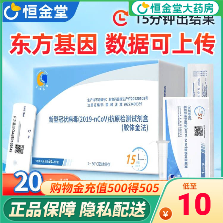 仅0.5/份】东方基因新冠病毒抗原快速检测试剂盒20人份试纸鼻拭ZX 医疗器械 新冠抗原检测试纸 原图主图