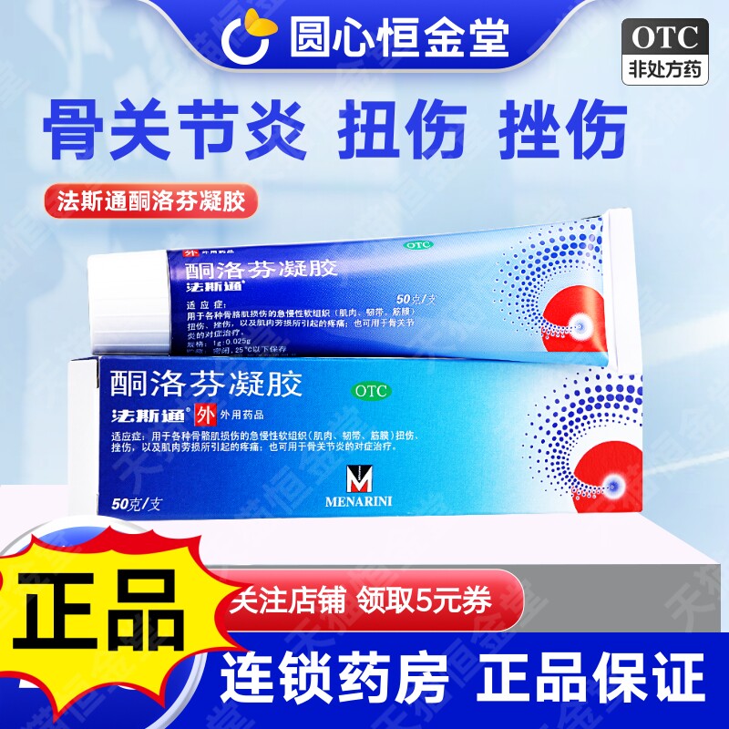 [法斯通]酮洛芬凝胶2.5%*50g*1支/盒图片