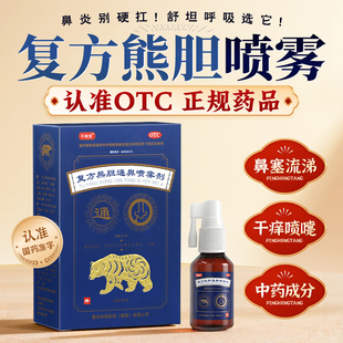 平衡堂 复方熊胆通鼻喷雾剂 15ml 疏风通窍 急性鼻炎鼻塞流涕必喷