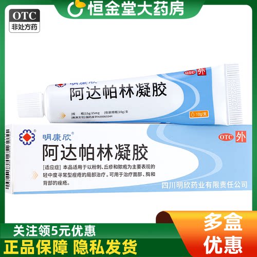 【明康欣】阿达帕林凝胶0.1%*10g*1支/盒痤疮粉刺