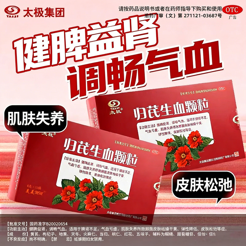 太极归芪生血颗粒15袋调畅气血fs皮肤枯燥干黄皮肤松弛中成药