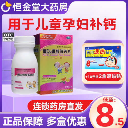 【美克的欣】维D2磷酸氢钙片500IU150mg*100片*1瓶/盒