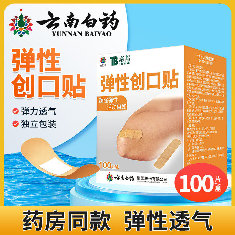 云南白药泰邦弹性创口贴100片fs创口擦伤切割伤受伤口日常家用备