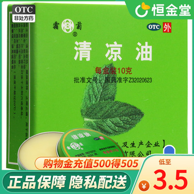 【霜菊】清凉油10g/盒