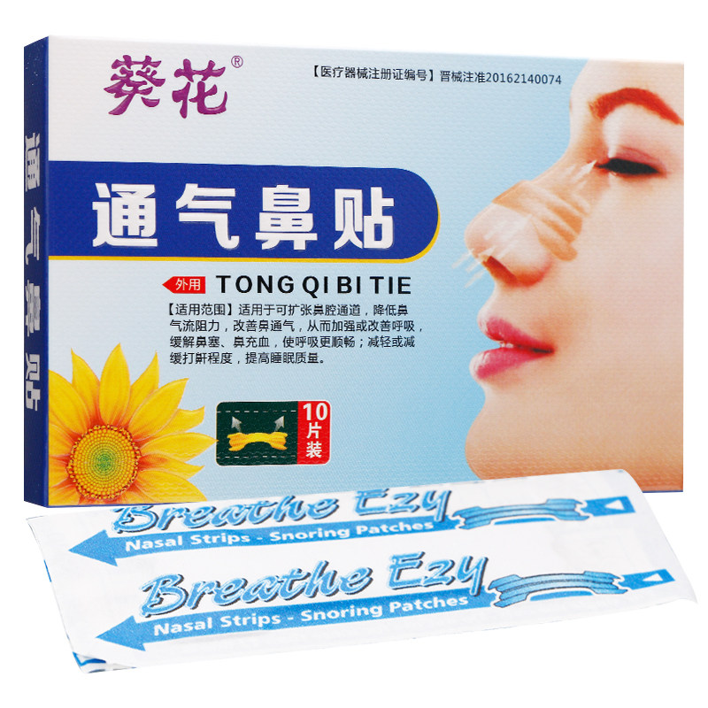 葵花 通气鼻帖 55mm*16mm*10片(II型)改善鼻通气缓解鼻塞、鼻充血