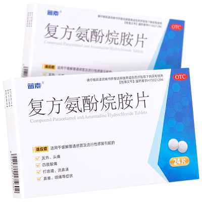 效期到25年12月】蓝素复方氨酚烷胺片胺烷片感冒药发热头痛咽痛