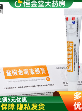 恒久远盐酸金霉素眼膏 2g*1支/盒结膜炎麦粒肿zx