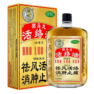 狮马龙活络油官方旗舰店fs香港大药房消肿止痛40老牌老人药油