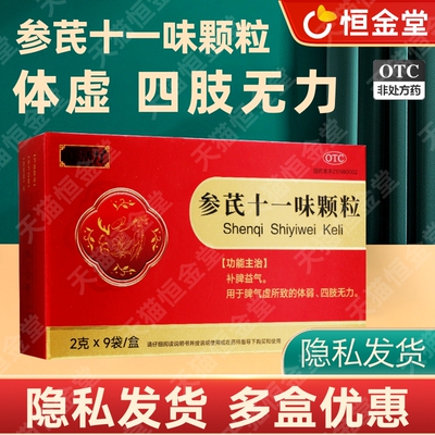 [正活力]参芪十一味颗粒2g*9袋/盒