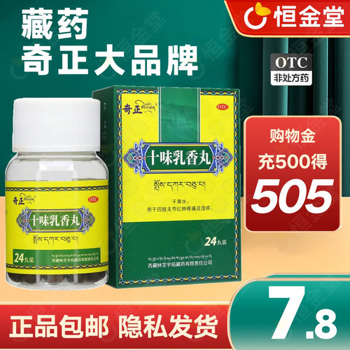 【奇正】十味乳香丸0.3g*24丸*1瓶/盒