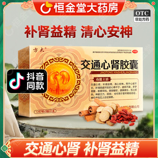 交通心肾胶囊36粒方大鞠氏fs中成药失眠男科用药心肾交通胶囊