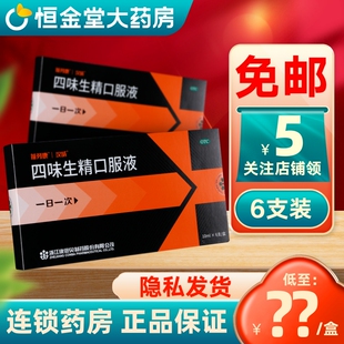 前列康四味生精口服液6 10支汉威康恩贝fs温补肾阳生精鹿茸中成药
