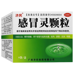 济民感冒灵颗粒10g*9袋感冒发热流涕鼻塞头痛